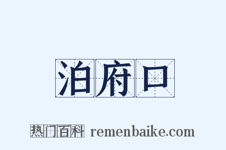 泊府口是什么意思的图片